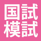 看護師国家試験アプリ一斉模試問題 2月6日実施分 ナーススクエア ナース専科