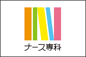 brand_ナース専科