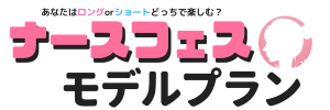 あなたはロングorショートどっちで楽しむ?