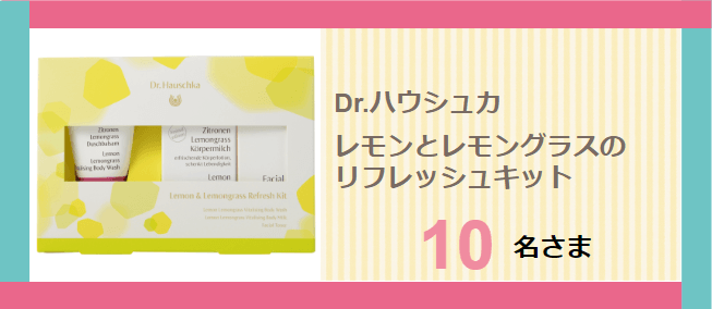 Dr.Hauschkaプレゼント