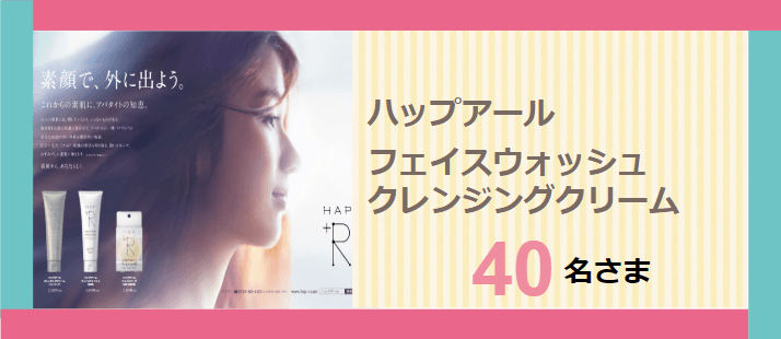 HAP+Rプレゼント