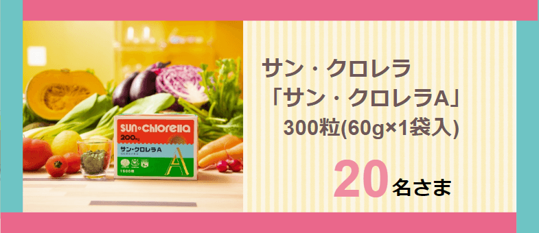 サン・クロレラ