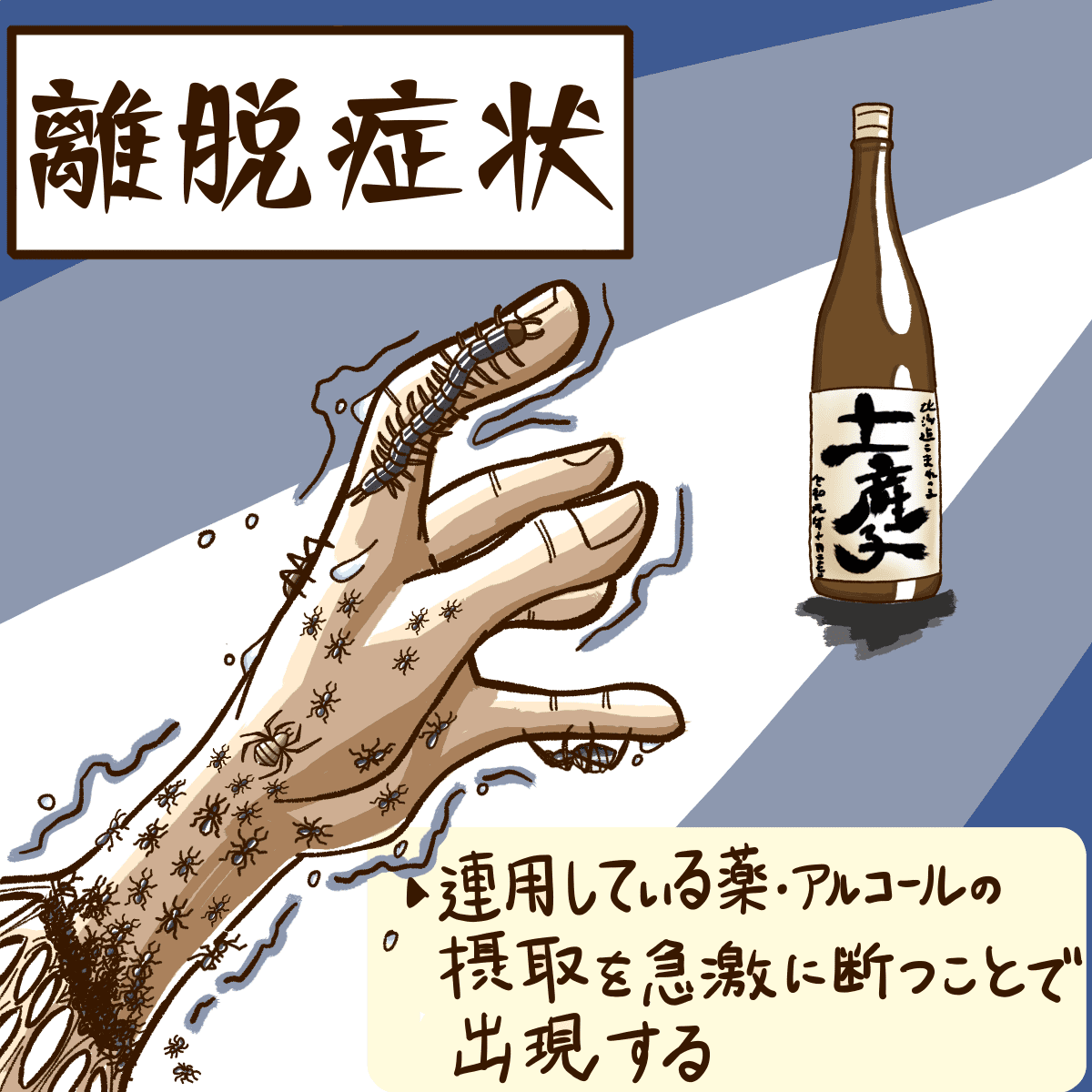 覚醒剤 アルコールが切れると現れる禁断症状 またの名を退薬症候 離脱症状 改めて学ぶ 離脱症状 とは 看護マンガ ライフ キャリア記事 読み物 ナース専科