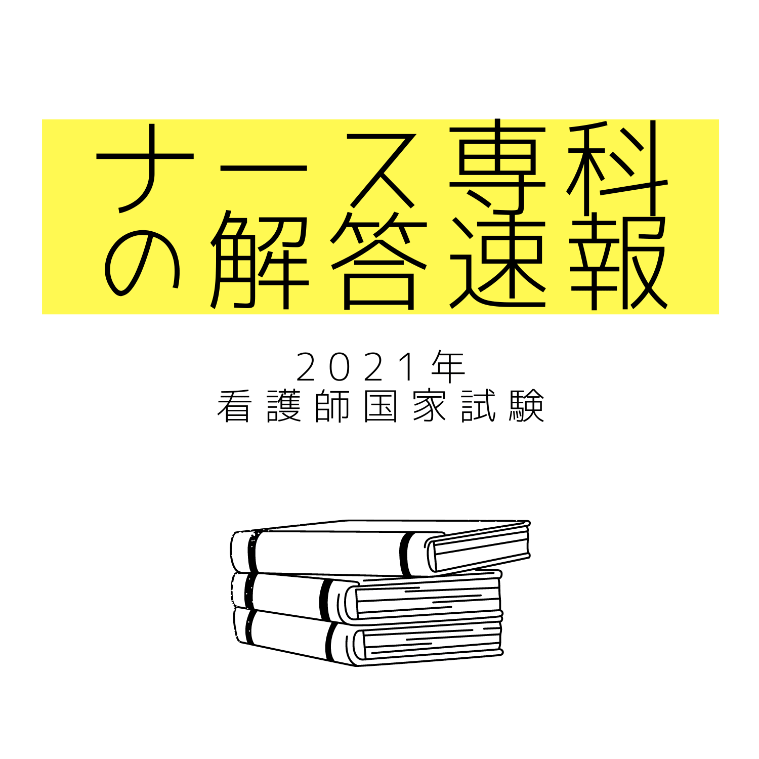 第110回看護師国家試験（2021年）-解答速報公開中！:看護マンガ