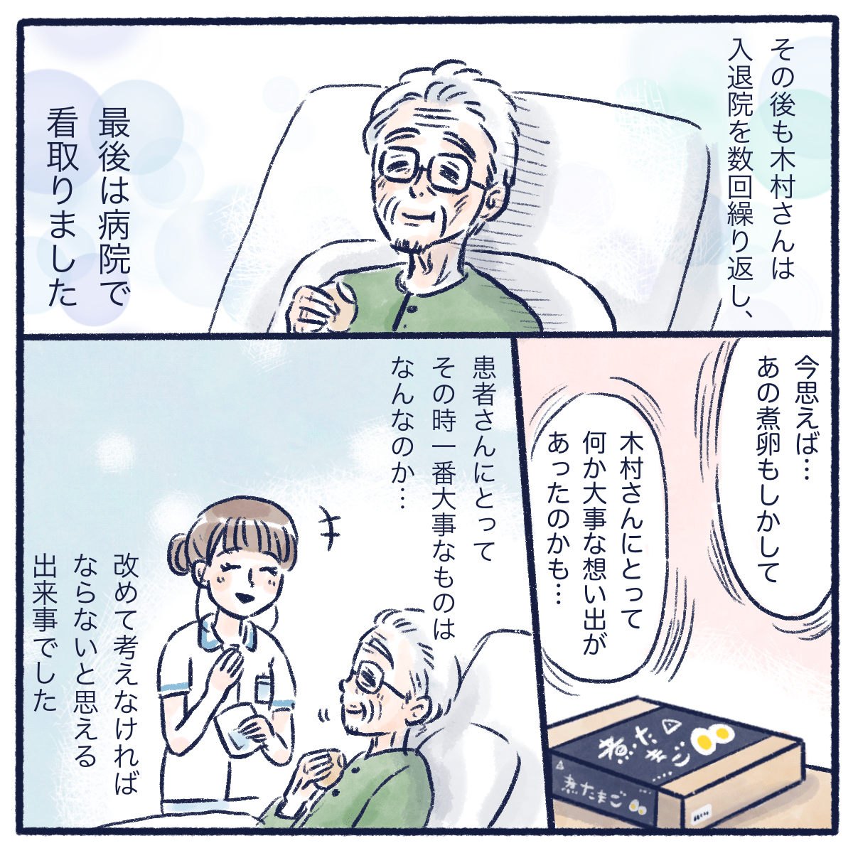 入退院を繰り返した木村さんはその後他界するが患者さんに1番大切なものはなにかをかんがえることの大切さを知る