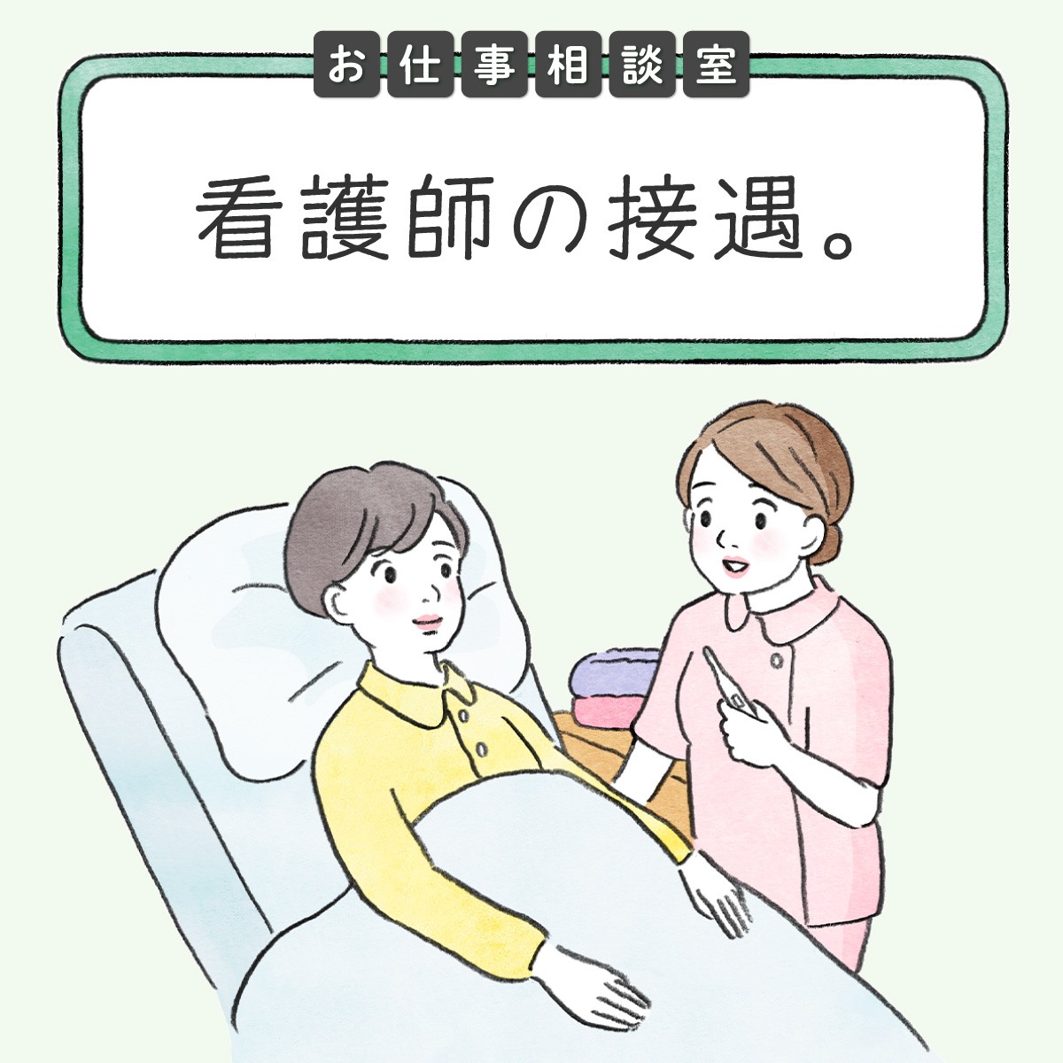 看護師に不可欠な接遇のスキル 言葉遣いから身だしなみまでを解説 看護マンガ ライフ キャリア記事 読み物 ナース専科