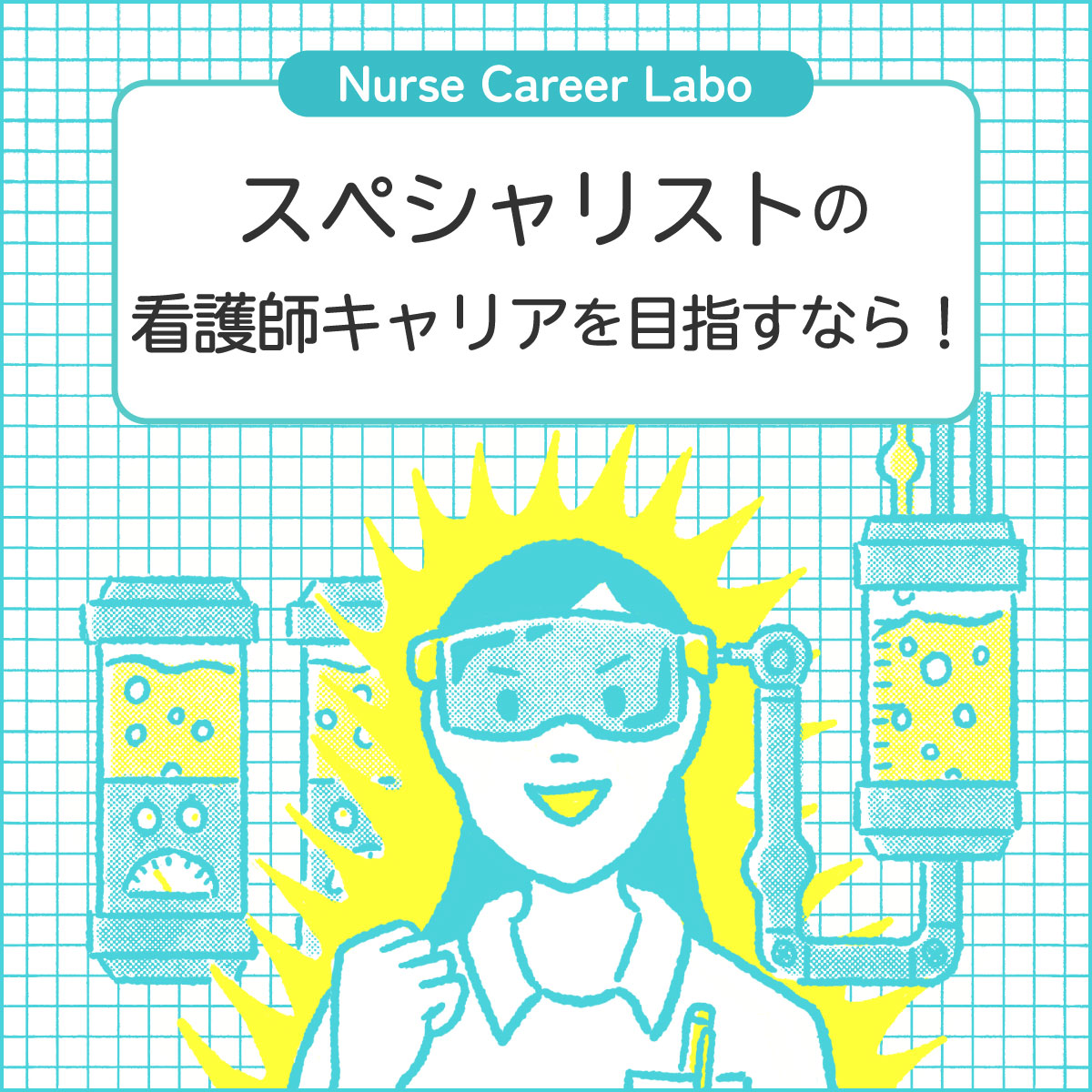 認定看護師 専門看護師になるには 看護分野種類から取得方法を解説 ナーススクエア ナース専科