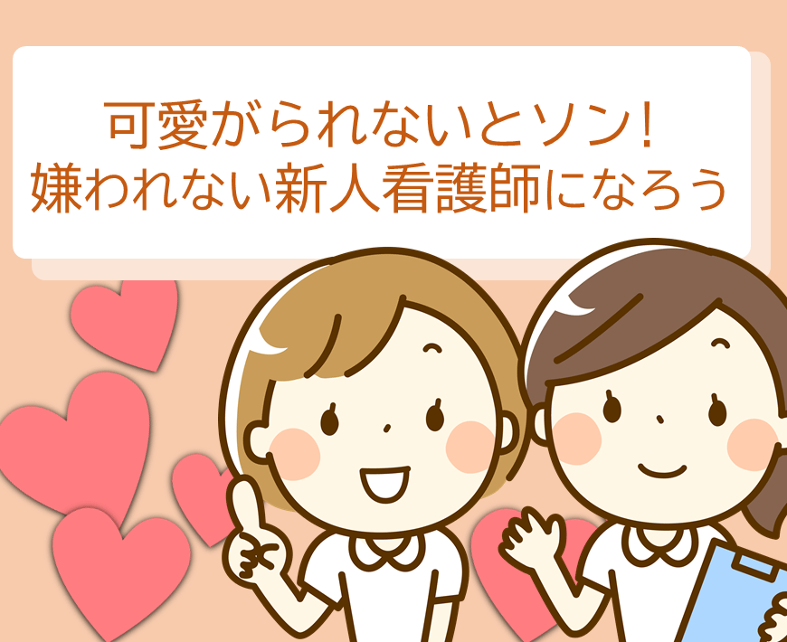 可愛がられないと損する 嫌われない新人看護師になろう 看護マンガ ライフ キャリア記事 読み物 ナース専科