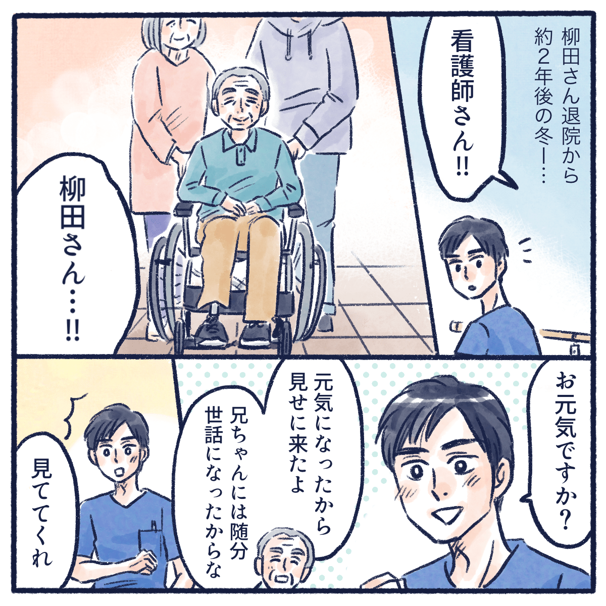 柳田さんが退院して２年後に車椅子で柳田さんが病院を訪ねてきた