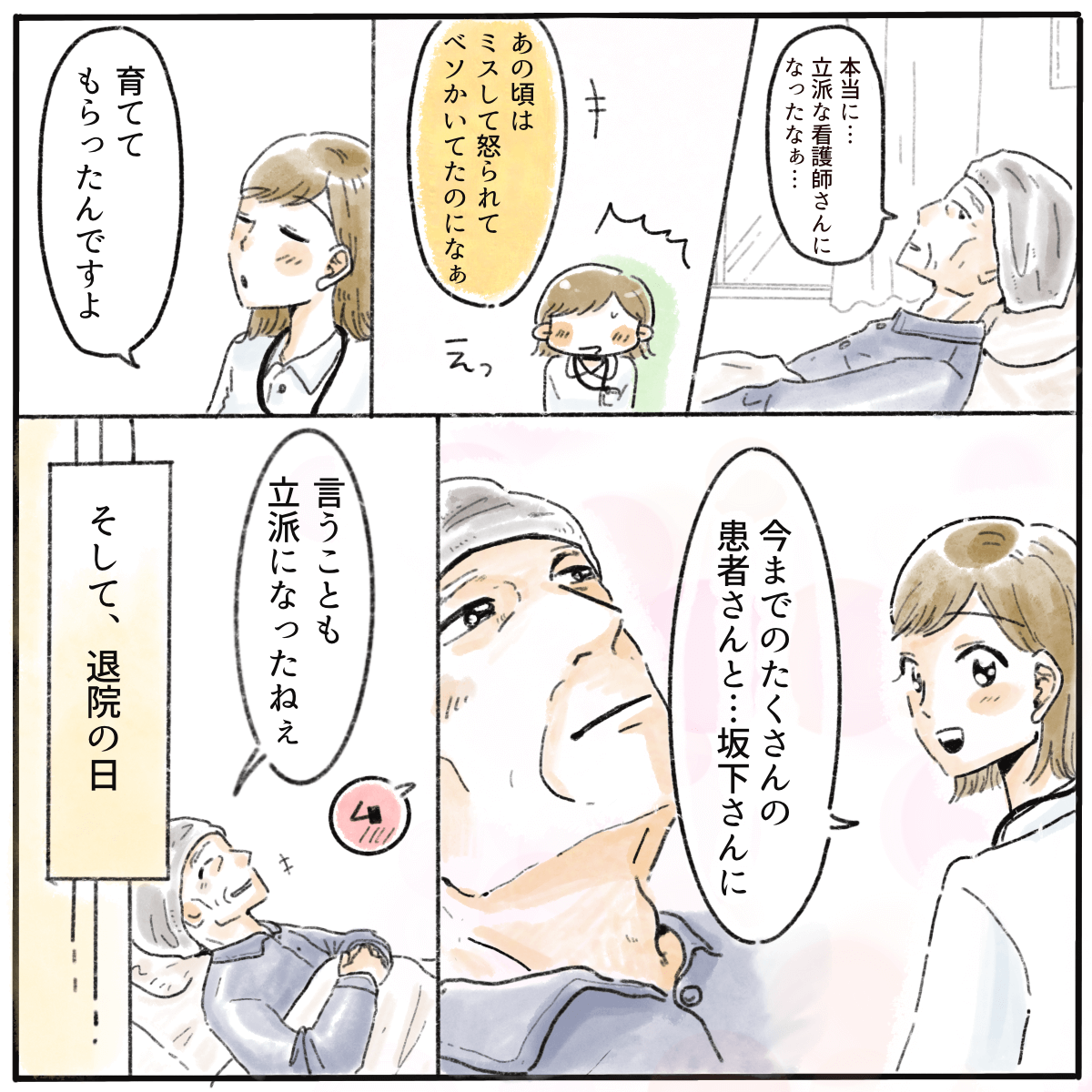 患者から成長したと言ってもらう