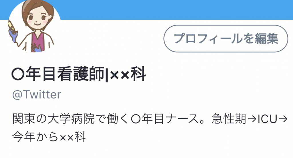 Twitterプロフィール例