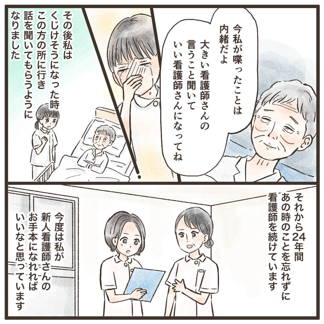 その後から悩んだ時はその患者さんのところに行っていた。24年たっても忘れず看護している