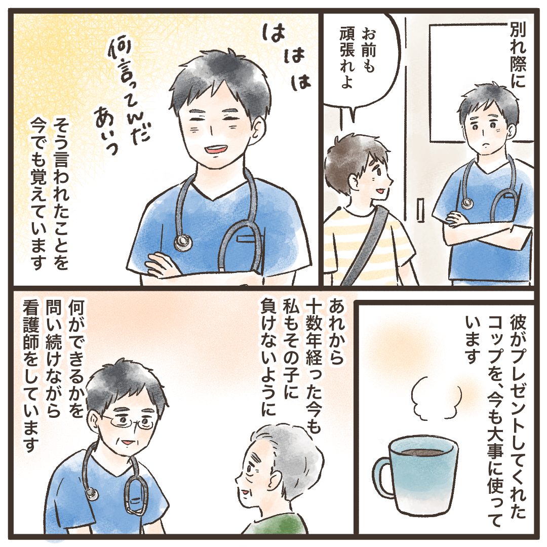 患児にお前も頑張れと言われたことを忘れず、今も自分に何ができるか自問自答しながら看護を続けている