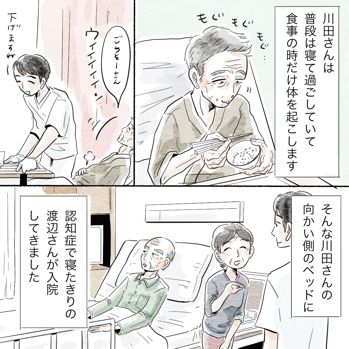 川田さんは認知症で寝て過ごすことが多く食事の時だけベッドアップした。その向かい側に渡辺さんと言う認知症患者が入院した