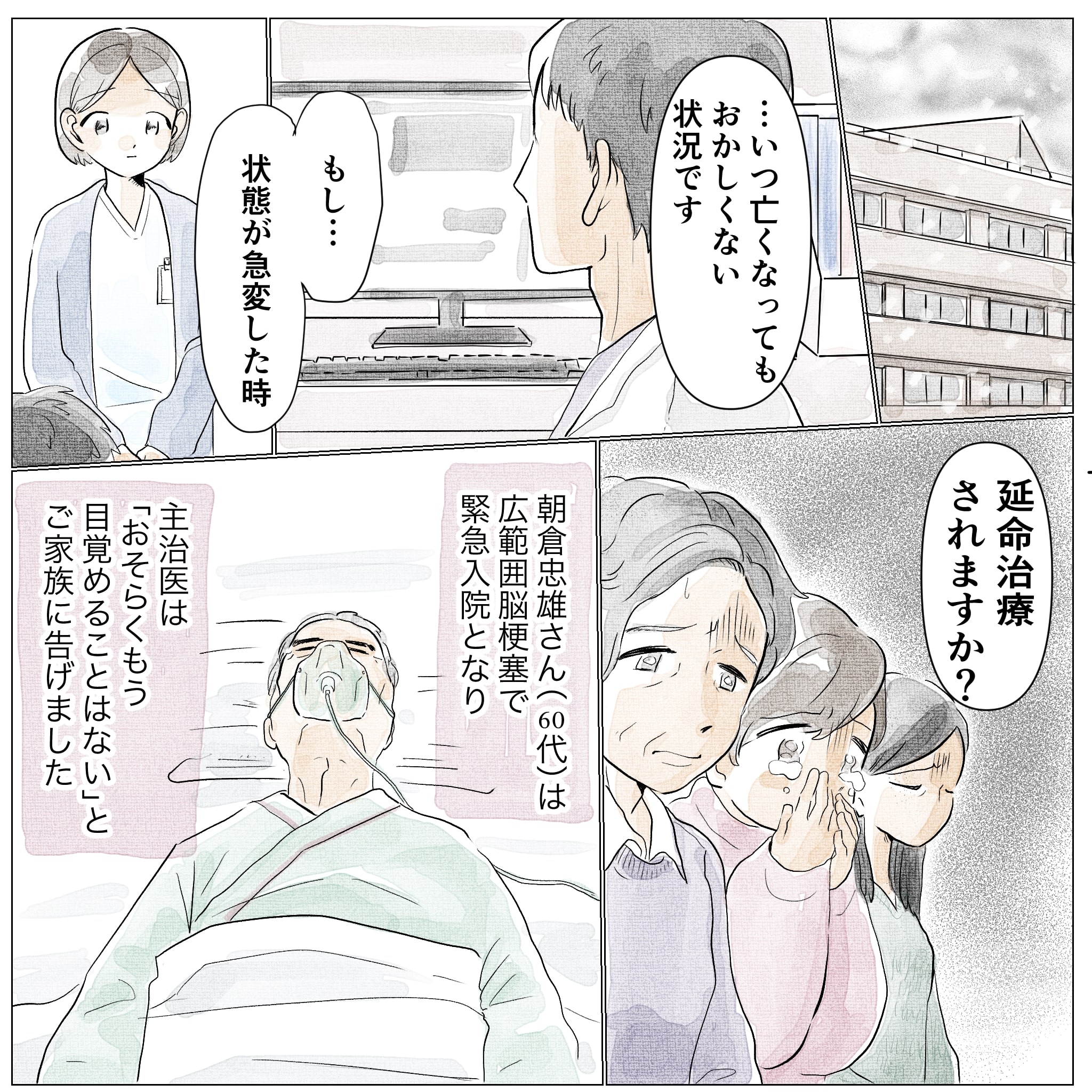 脳梗塞で緊急入院された朝倉さんはもう目覚めることはないと家族に告げられた