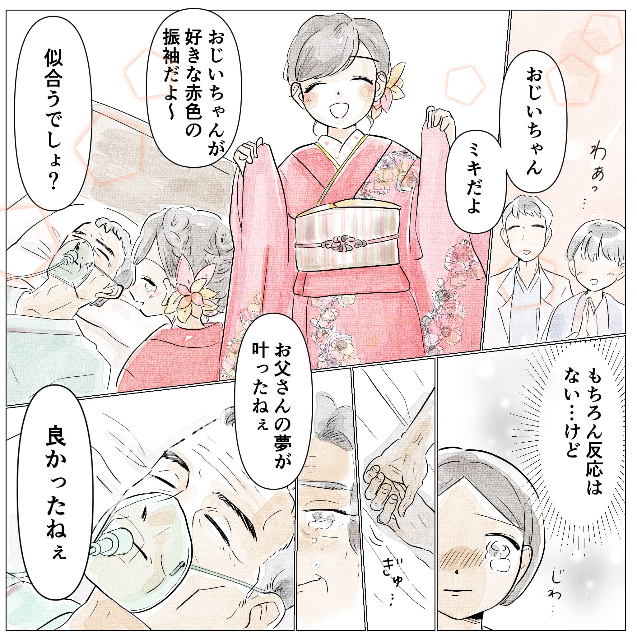 孫が赤い振袖姿で朝倉さんの病室に来られ、反応はないが夢をかなえることができた