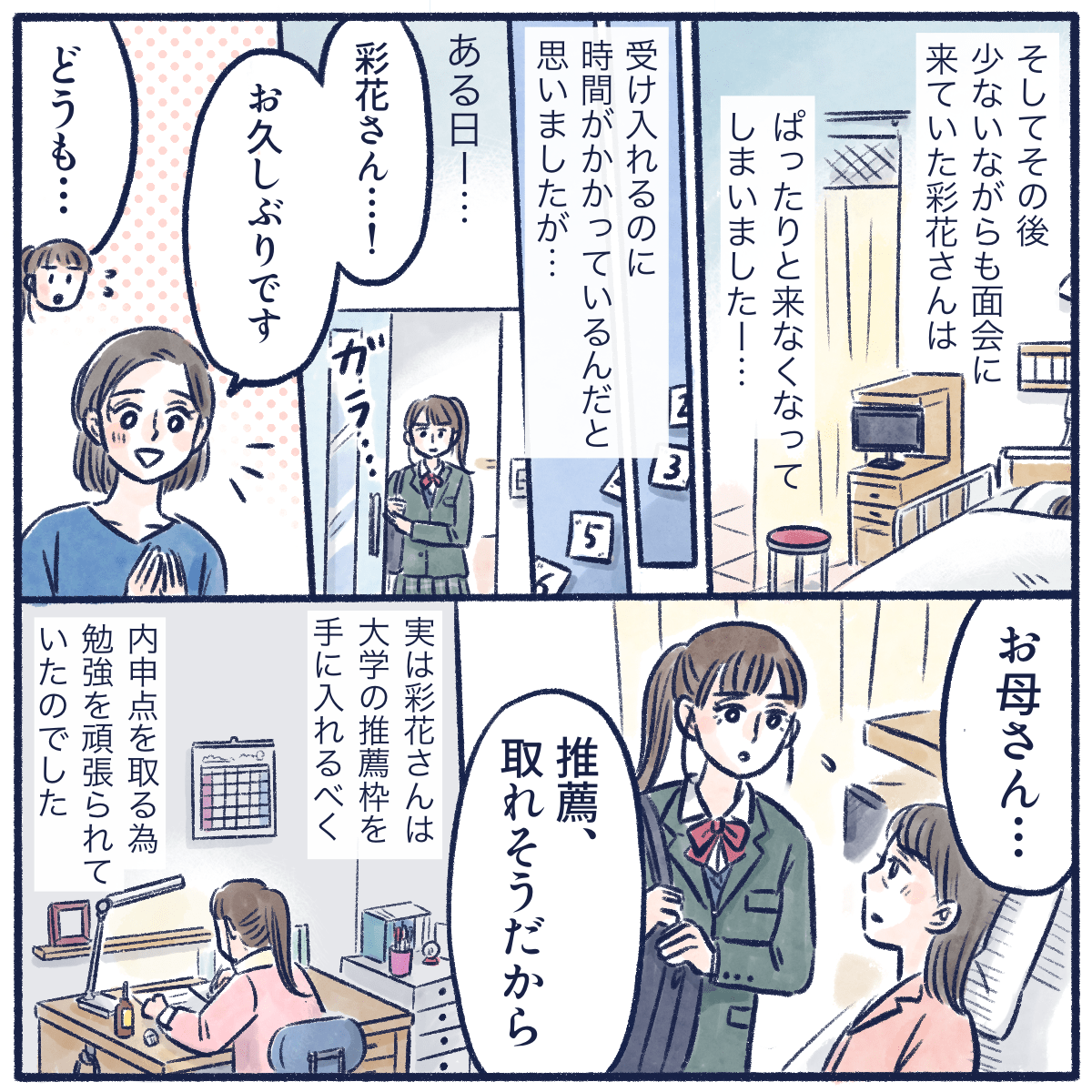 面会にぱたりと来なくなった娘さんがある日病院にやってきて小野寺さんに推薦が取れそうだと話した。
