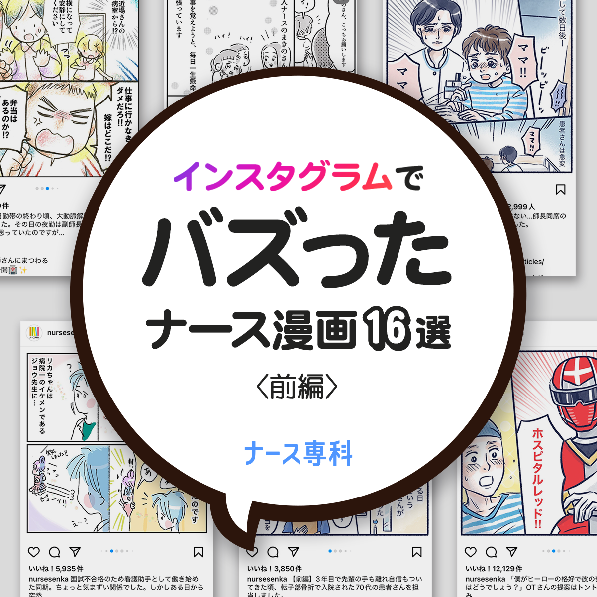 インスタグラムでバズったナース漫画16選〈前編〉