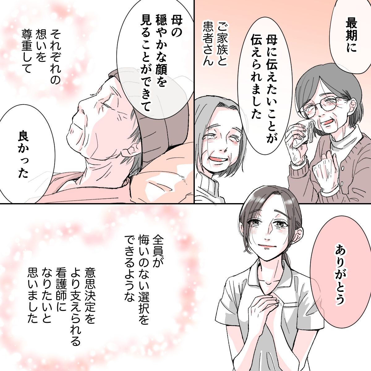 家族は患者に最後の思いを伝えることができ、患者も穏やかな表情で逝かれ、患者や家族の最期の意思決定に最善をつくせるようにこれからも頑張りたいと看護師は思った