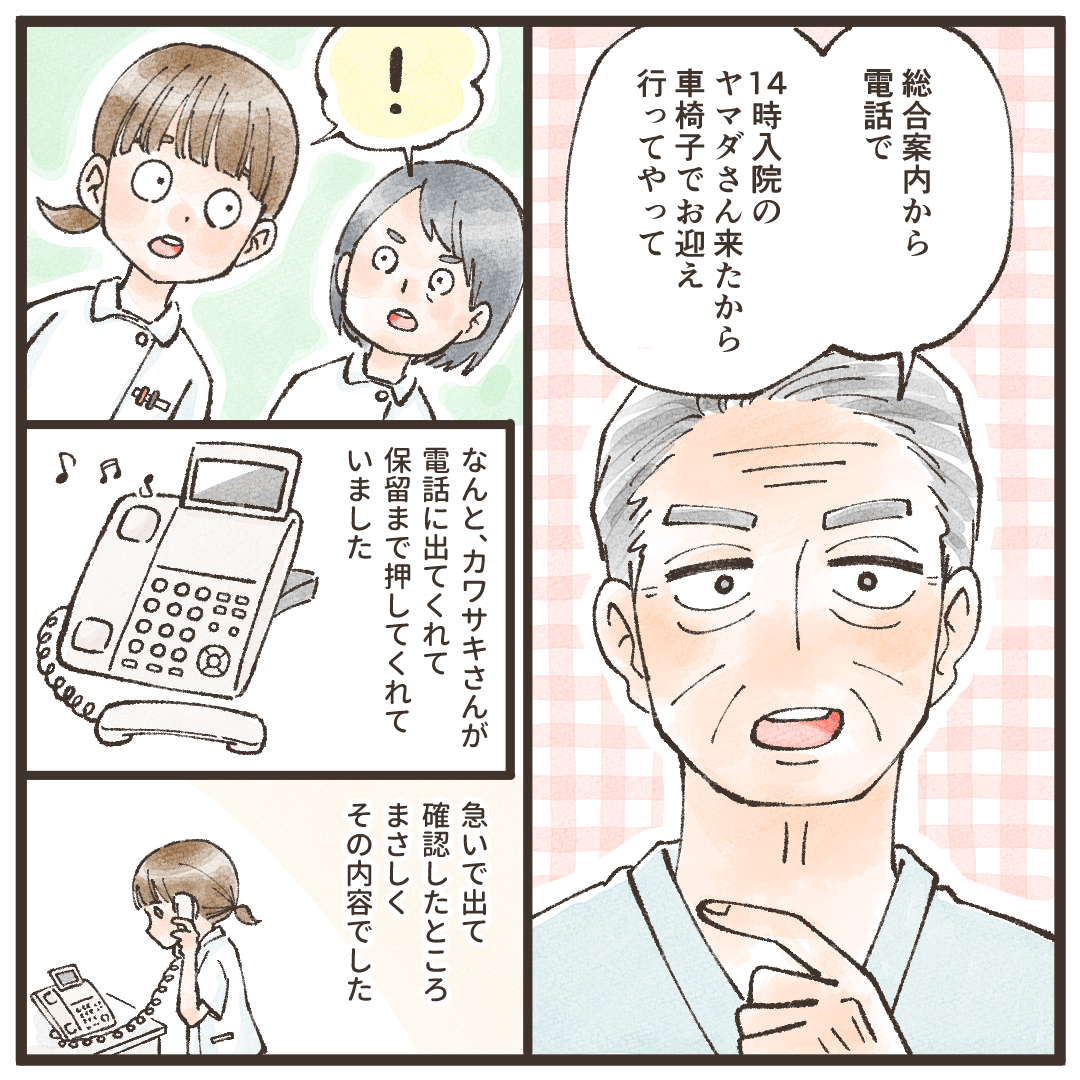 患者が総合案内からの入院患者についての伝言を看護師に伝えた。電話は保留にしてあり、看護師が確認すると内容も合っていた