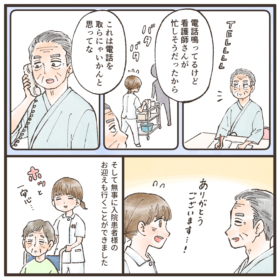 看護師が忙しそうだから電話に出ないとと思ったと患者が話す