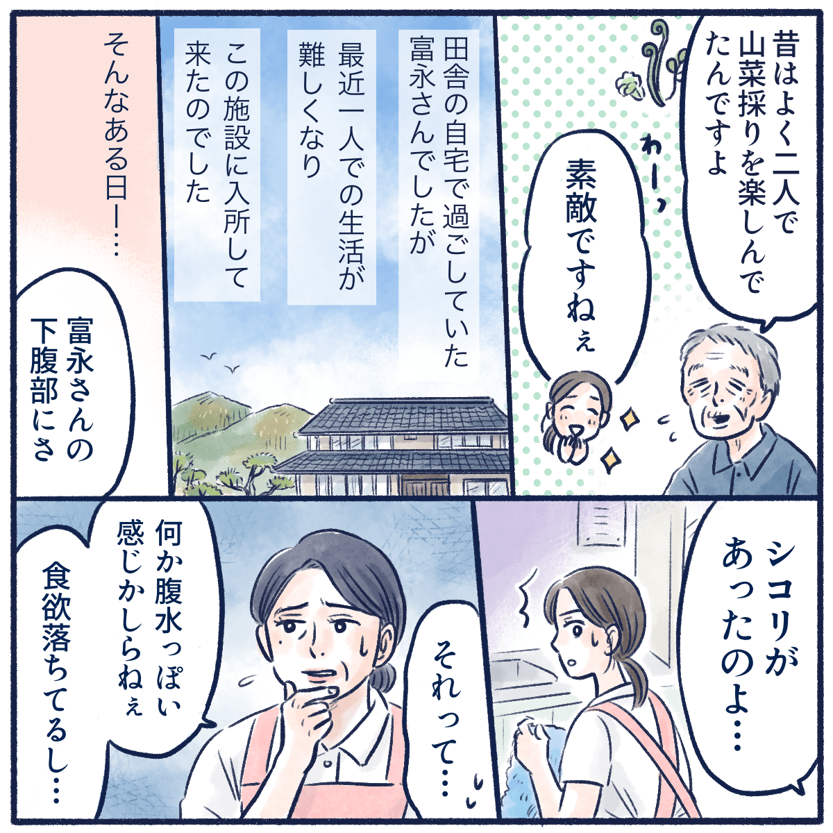 昔は夫婦で田舎暮らしをしていたが、一人での生活が難しくなり夫も入院してきたとのこと。他の看護師から患者の腹部のしこりを指摘される。