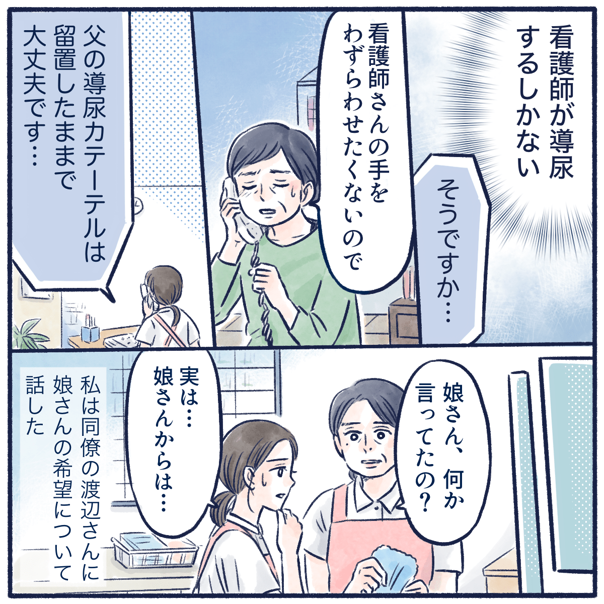 看護師が導尿するしかないと考え、娘さんにも電話連絡すると留置カテーテルはそのまま継続してほしいと話され、看護師は同僚にも相談する