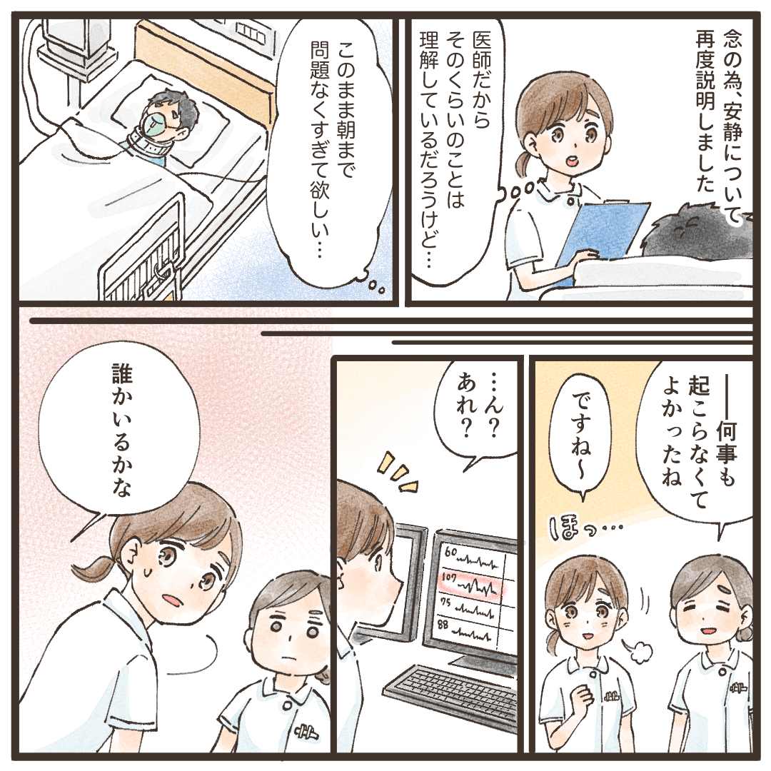 安政の必要性を説明し医師なので何も起こらず夜勤を終えられると思っていたその時声がした