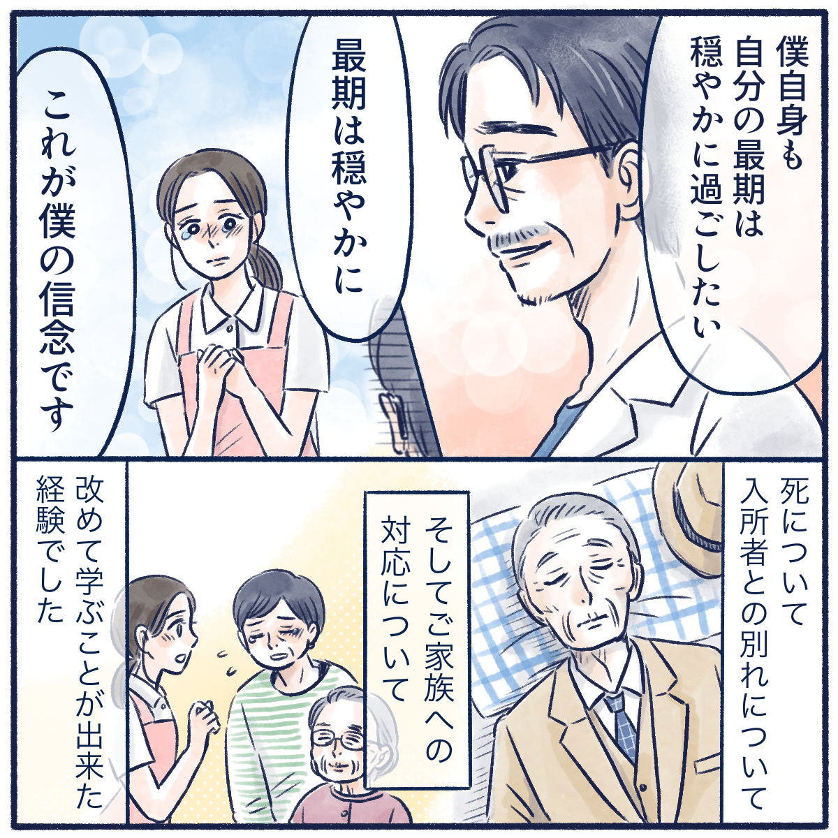 医師自身も最後は穏やかに終わりたいと望んでいると話し、看護師は改めて看取りについて考えさせられた