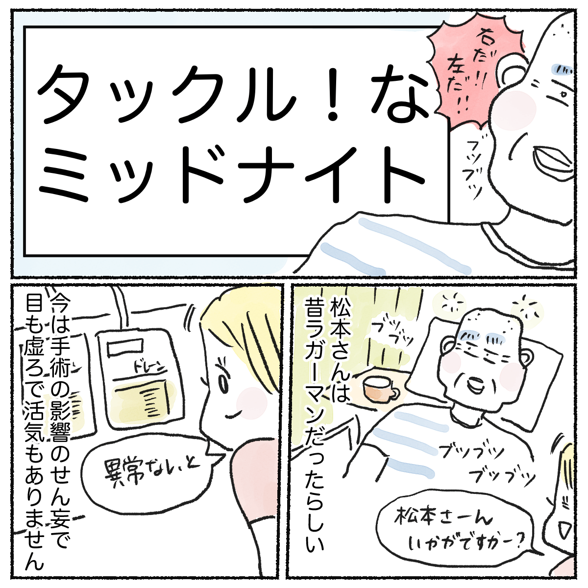 ある患者は元々ラガーマンでしたが今は術後せん妄により活気もなくベッドに横になっていた