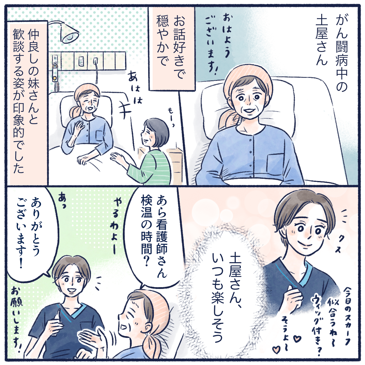 がんで闘病中の患者だが、いつも明るく妹と歓談しているのが印象的だった