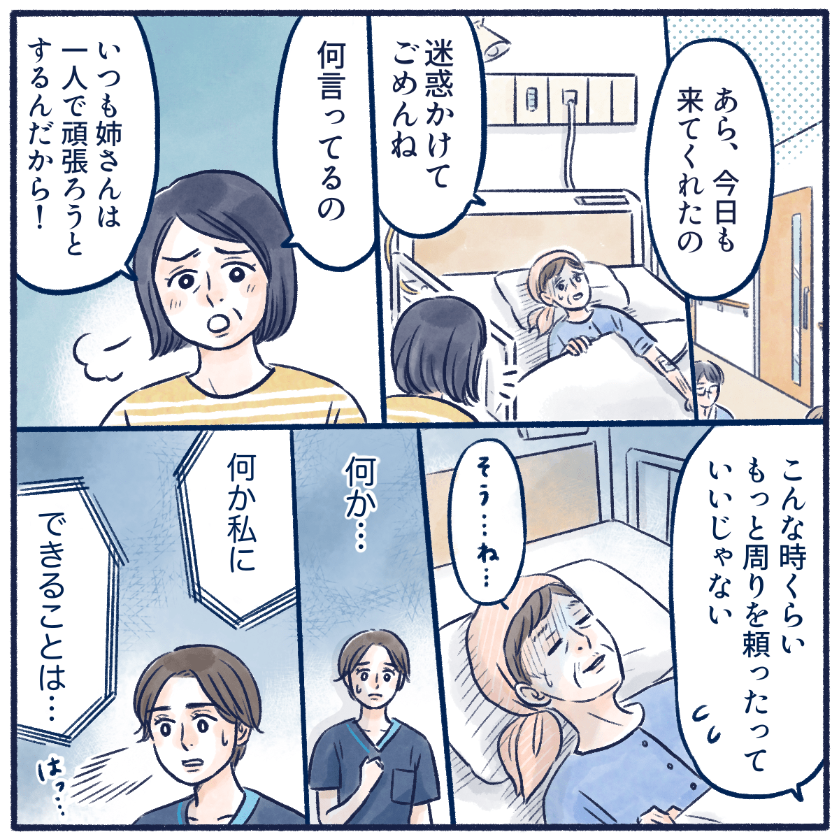 妹が面会に来ても卑屈は発言ばかり。そんな姿を見て看護師が何か思いつく