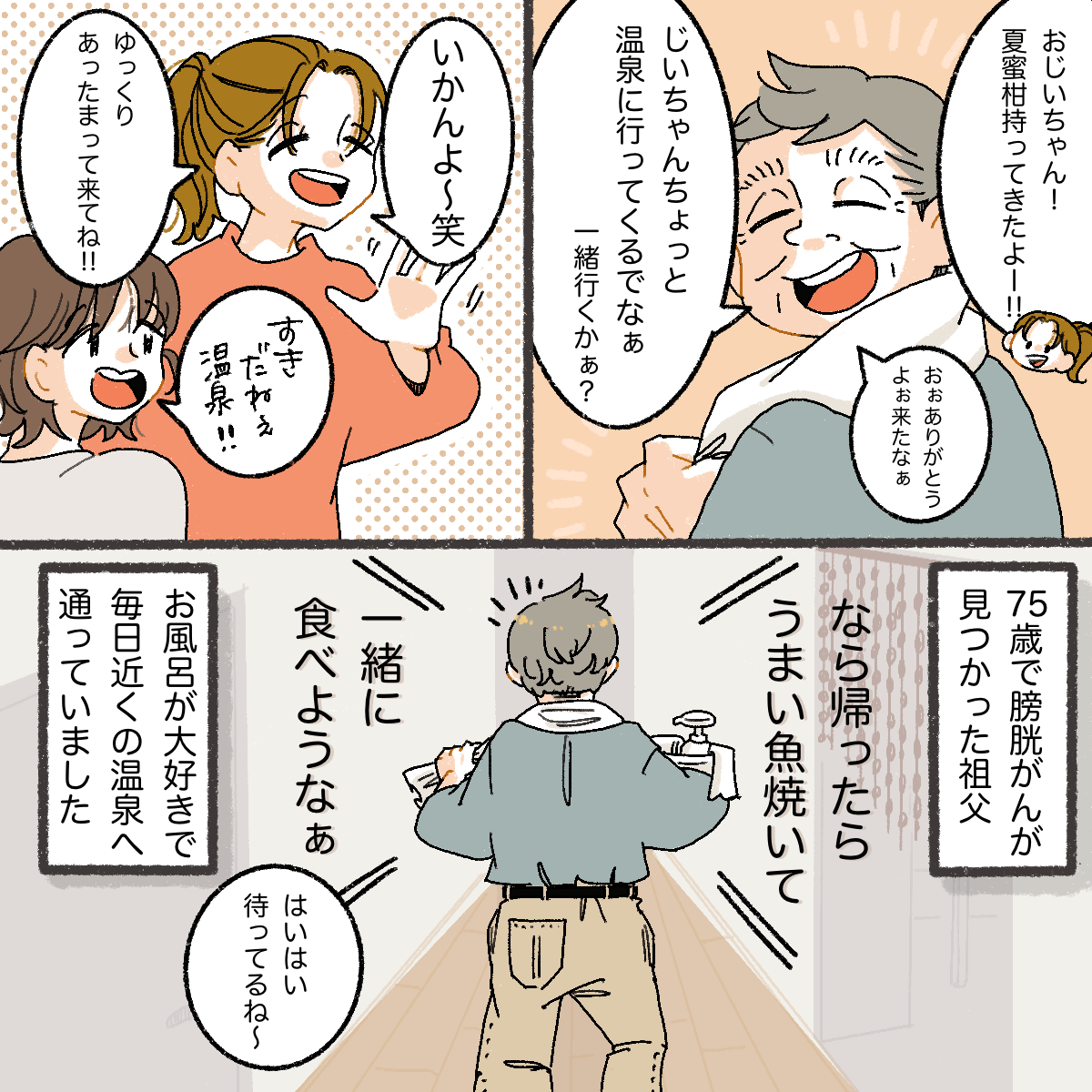 膀胱がんを患った祖父。明るく温泉が好きで、孫とも仲が良かった