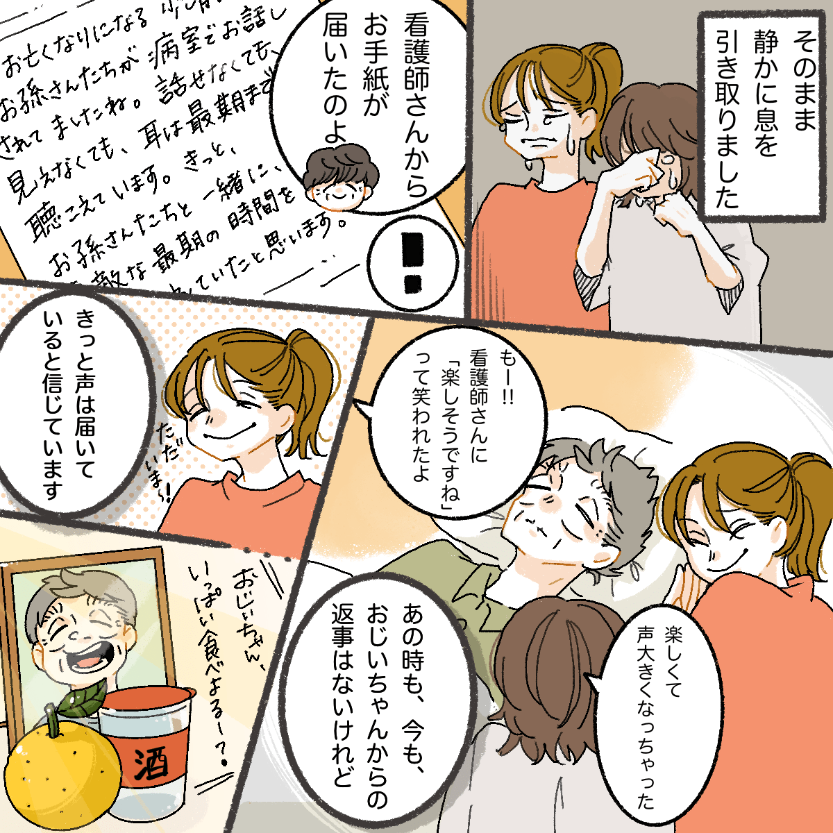 祖父は他界し、後日看護師から手紙が届き、面会時に楽しく話していたことはきっと祖父に届いていると書いてあり、孫たちもささやかだが嬉しくなった