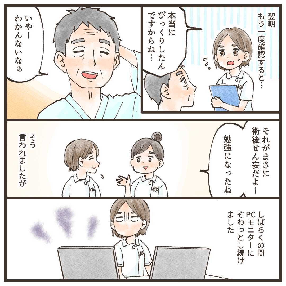 よく朝患者は覚えておらず、同僚に術後せん妄だったのだろうと言われた