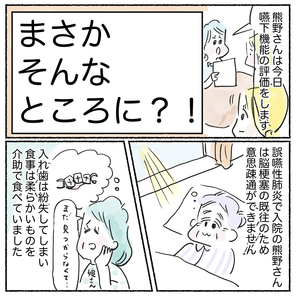 脳梗塞の後遺症で意思疎通ができない患者が誤嚥性肺炎の治療で入院していた。入れ歯は以前に紛失されたとのことで、柔らかいものを食べていた