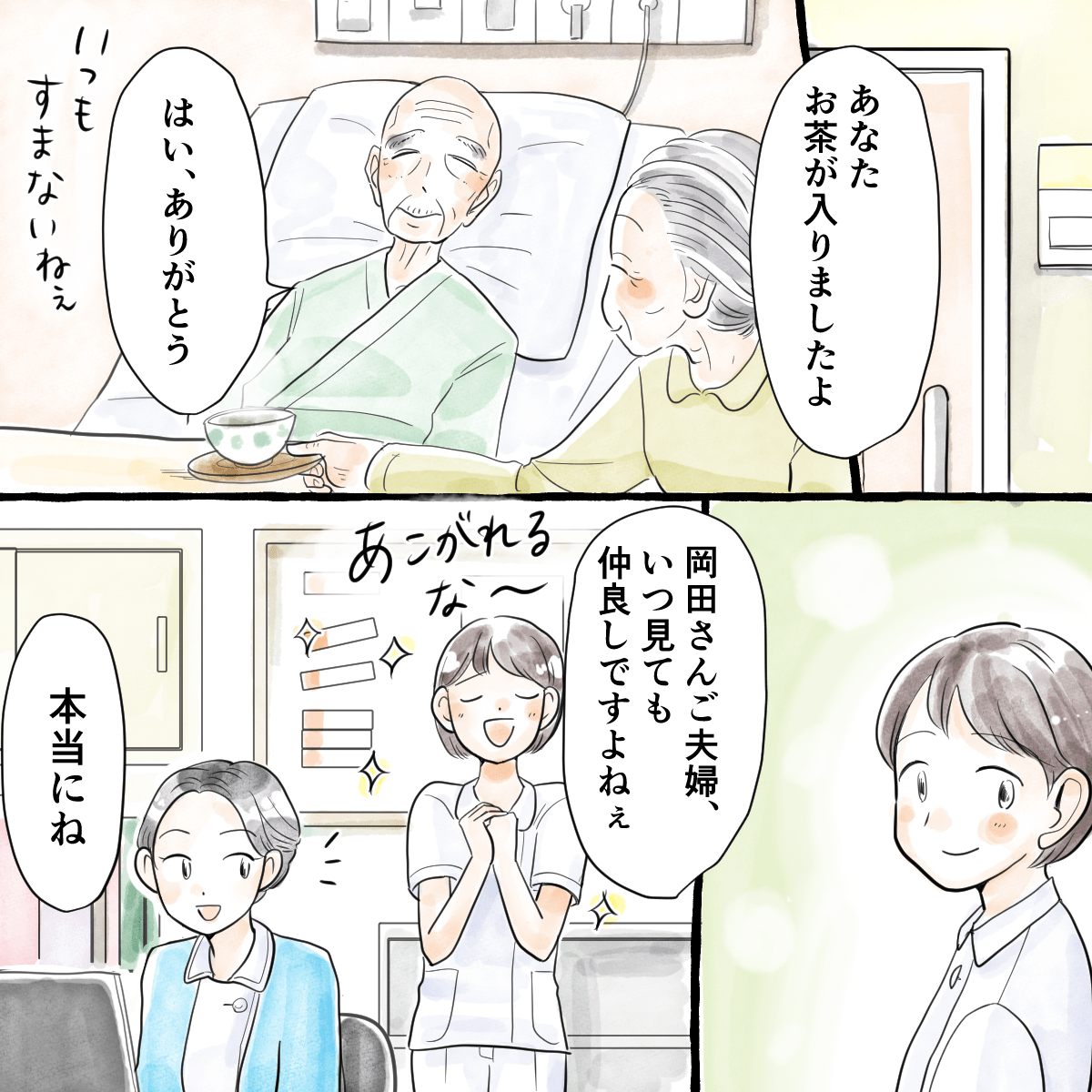 いつも仲睦まじい高齢患者夫婦に憧れる看護師