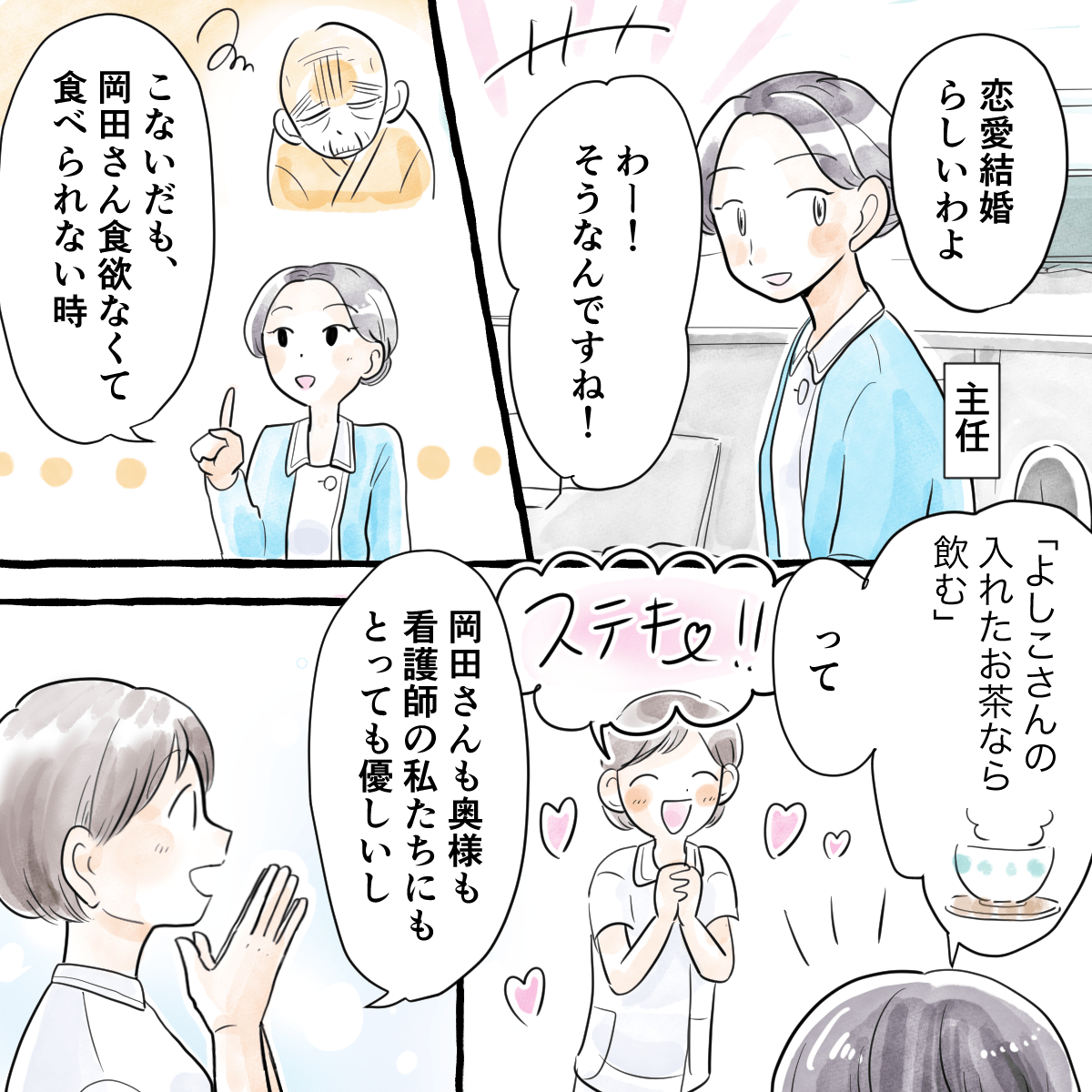 恋愛結婚で食欲がないときでも妻の入れたお茶なら飲めると話す患者である夫の言葉に看護師たちは素敵だなと思う