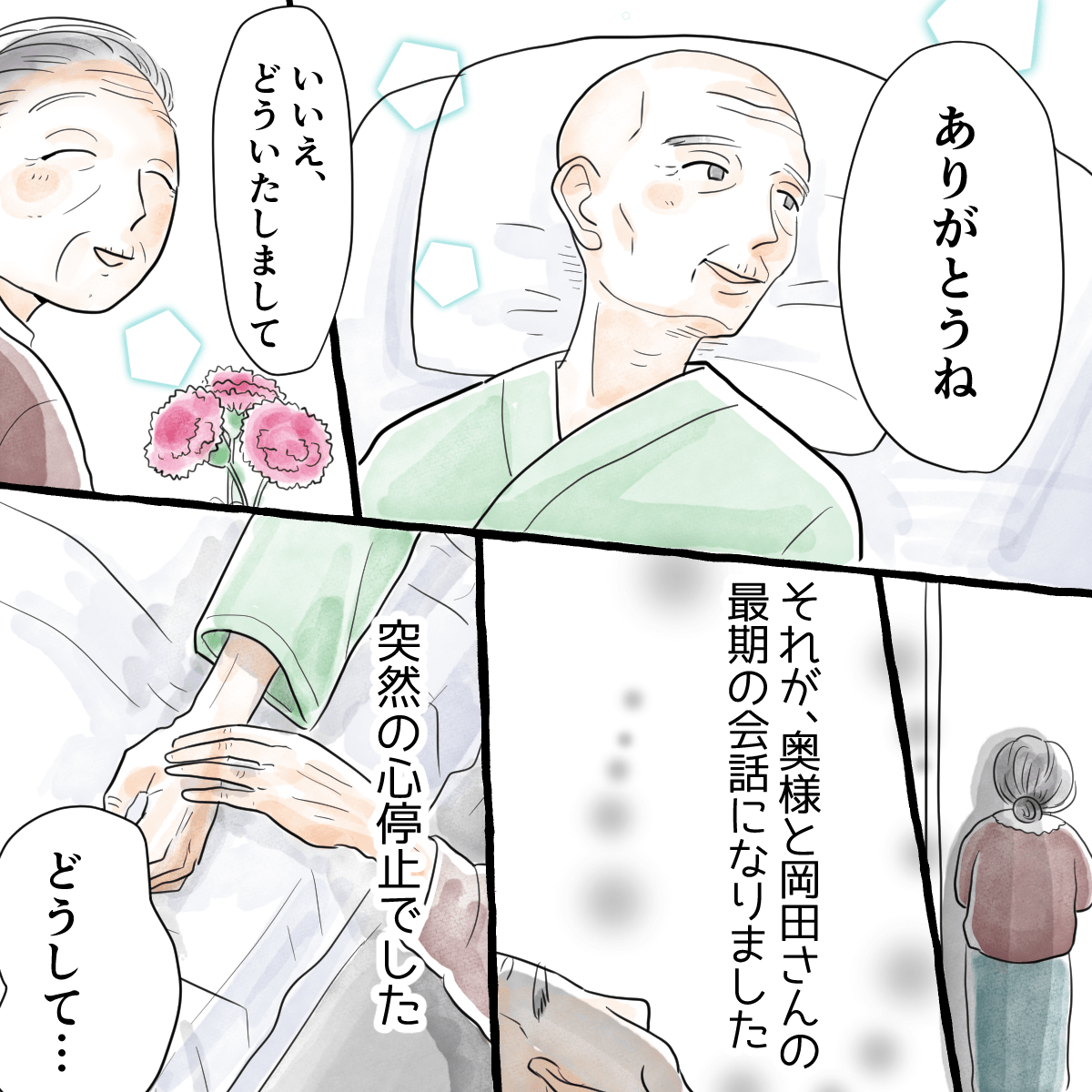 妻にありがとうとだけ言い残し、突然心停止で夫は亡くなった