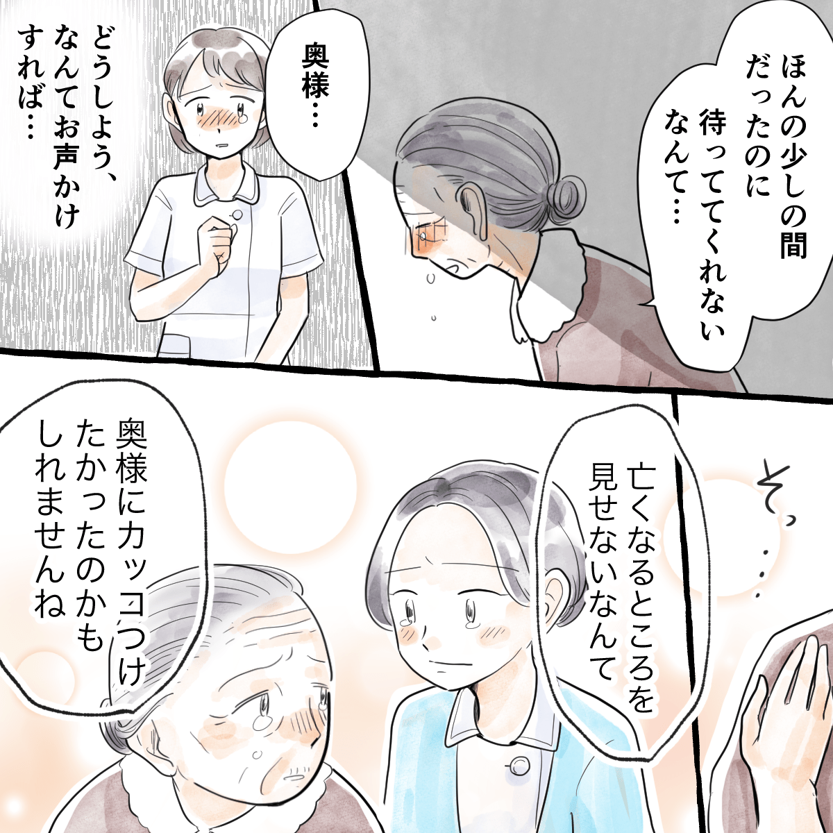 妻が少し目を話した間のことを悔やんでいると、主任看護師が夫は妻にカッコつけたかったのかもしれないと励ます