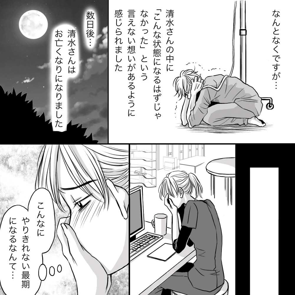 患者のこんなはずじゃなかったという思いを感じた。患者は数日後になくなり、やりきれない思いの看護師。