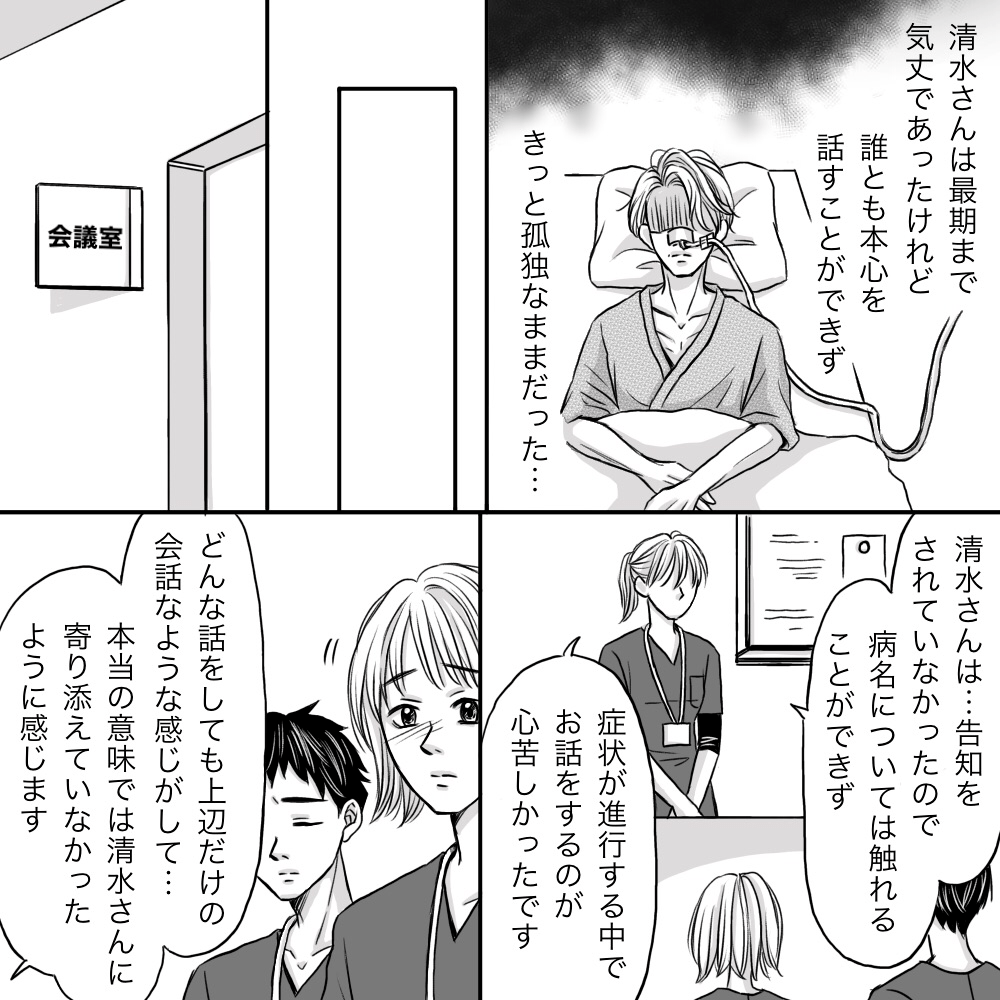 患者は最後まで誰にも本心を言えず孤独だったろうと思った。カンファレンスでも患者に対してうわべだけの会話になり寄り添うことができなかったと話題になった