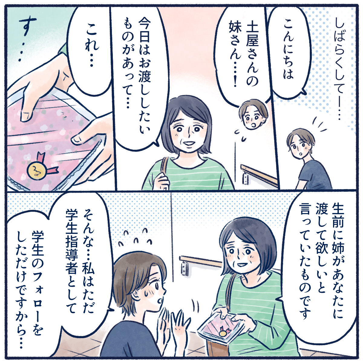 しばらくして患者の妹が病院を訪れ、患者からプレゼントを看護師に渡してほしいと言われていたとのことだが、看護師は学生フォローしただけだと遠慮する