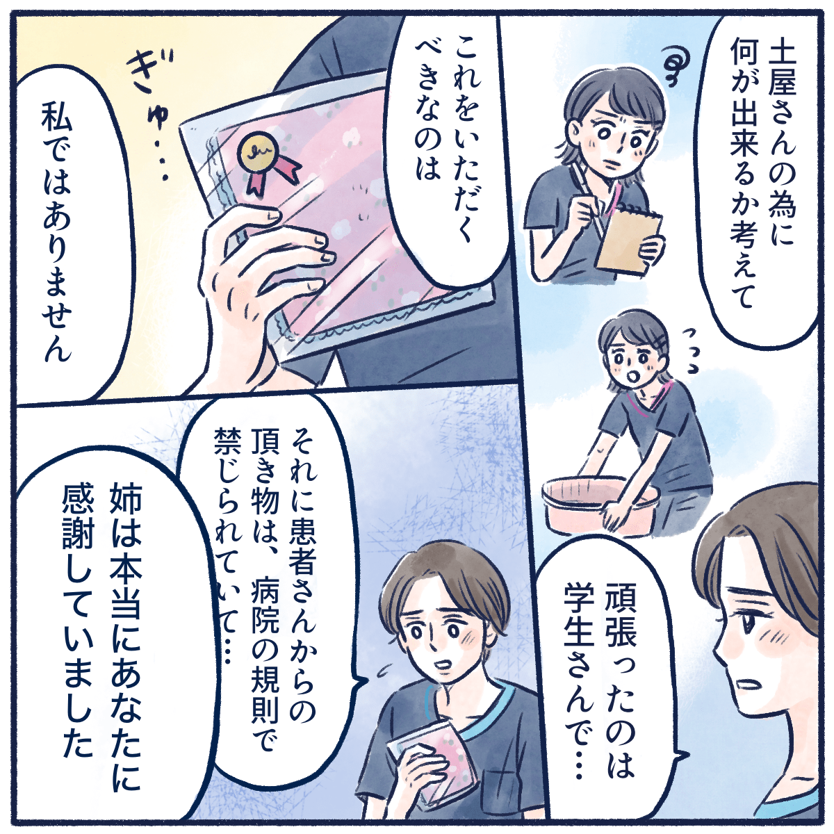 患者のために頑張ったのは学生で、自分は何もしておらずプレゼントをもらうべきではないと話すが、妹は姉が看護師に感謝していたことを話した