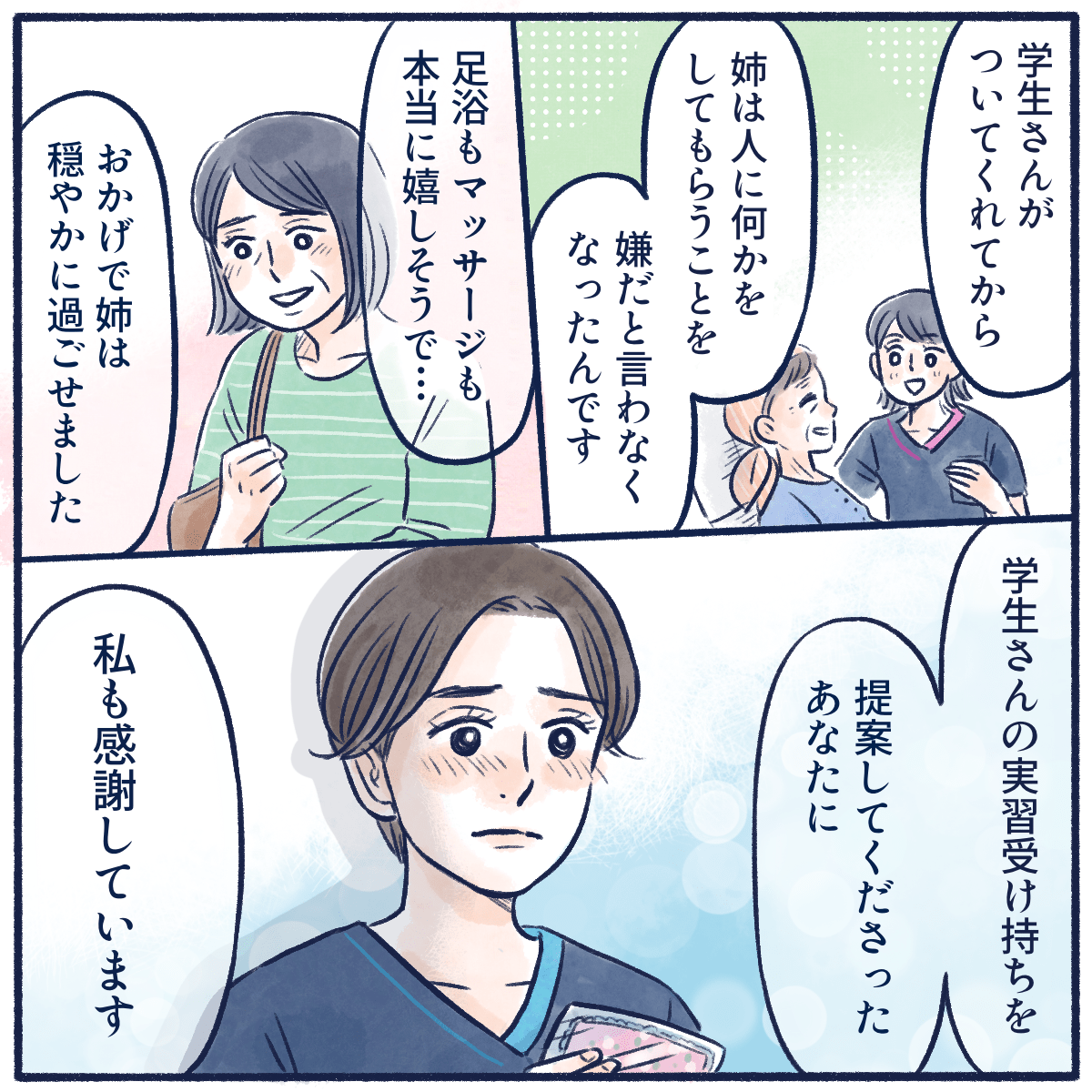 実習生を受け入れてから患者は見違えるようだったと話す妹。その実習生を付けようと考えてくれた看護師に感謝していた