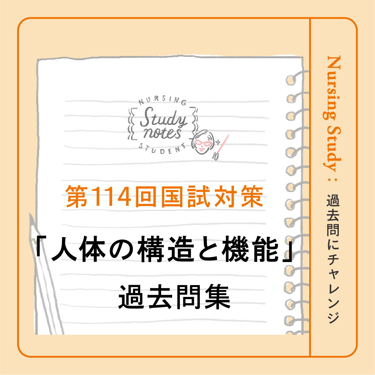 書き込みなし⭐︎ 看護過去問多数　⭐︎ 第114回看護師国家試験対策】過去問チャレンジ！「人体の機能と構造