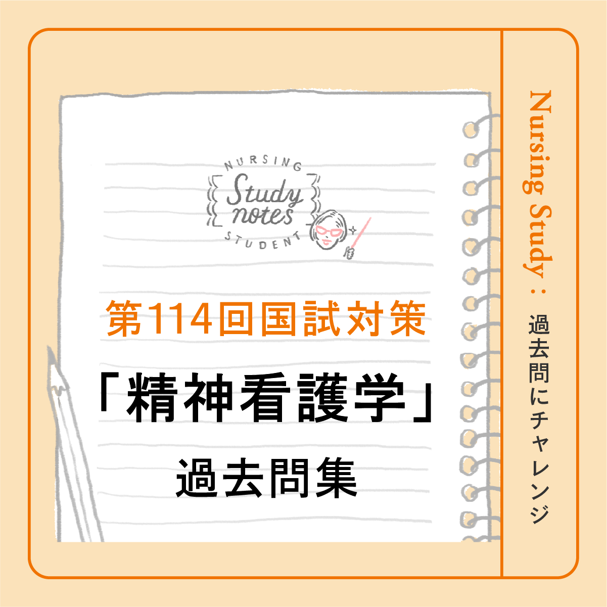 第114回看護師国家試験対策】過去問チャレンジ！「精神看護学