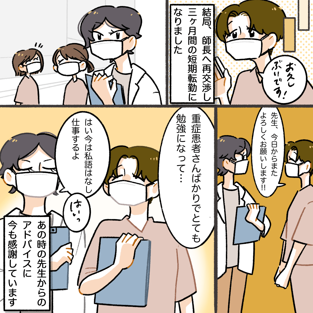 結局短期の転勤となり、再び元の職場に戻り医師に話を聞いてくれたことを感謝した