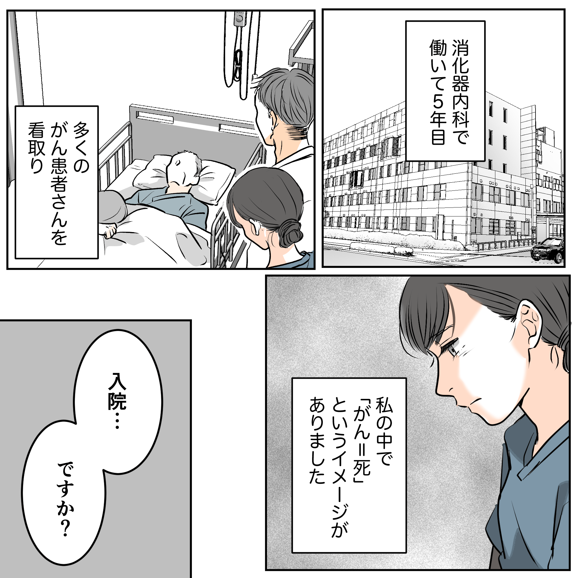 消化器内科に勤務し、多くの看取りをしてきてがん＝死という考えが染みついていた。そんな時、入院を受け持った