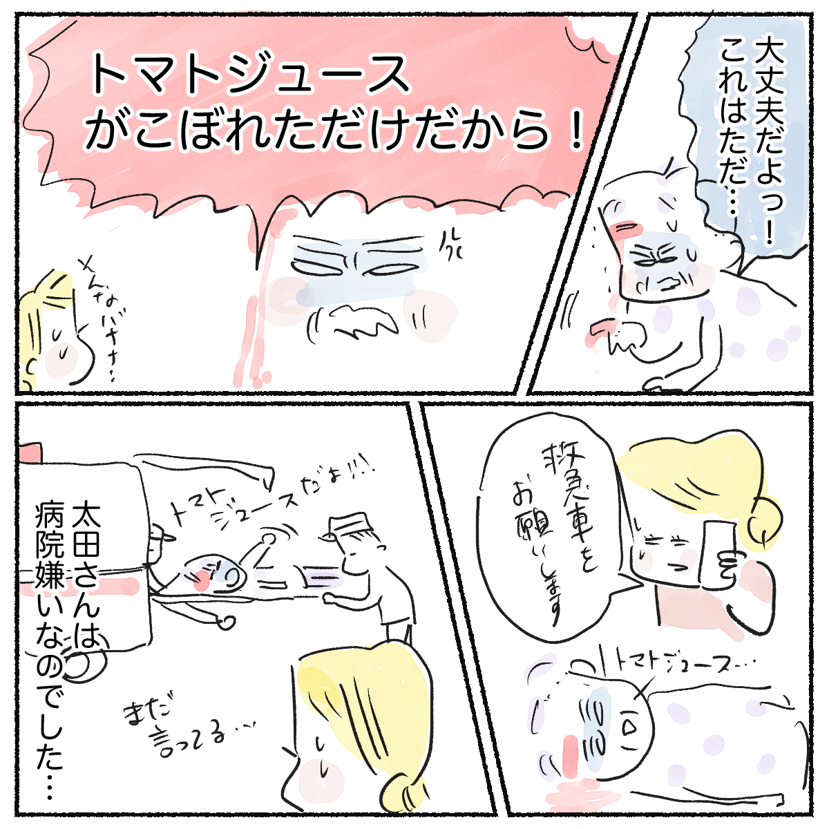 利用者は流血をトマトジュースだと言い張ったが、看護師は救急車を呼び病院へ搬送してもらった